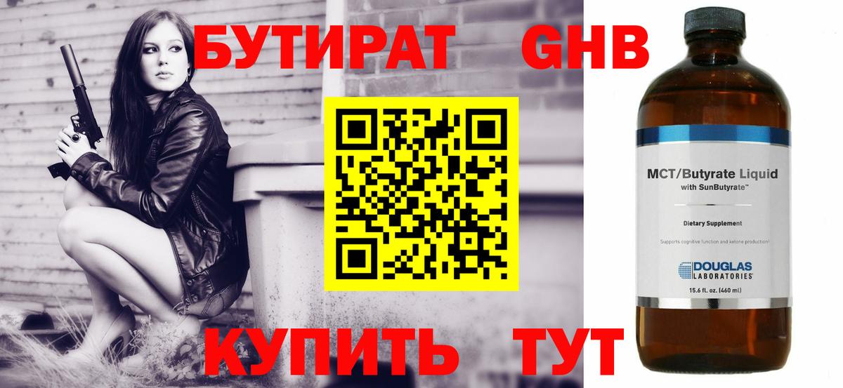 БУТИРАТ оксибутират  Вход с VPN  Нягань 